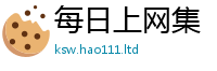 2025最新免费资料大全含2025年港彩黑白图资料